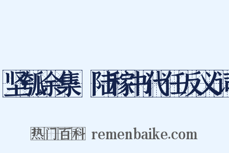 坚瓠余集·陆稼书代任反义词是什么意思的图片